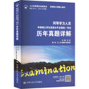 同等学力人员申请硕士学位英语水平全国统一考试历年真题详解
