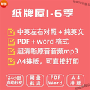 1-6季纸牌屋中英文对照台词纯英文剧本word音频MP3台词本pdf 以上全打包发网盘