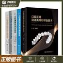 正版5本 口腔正畸隐适美隐形矫治技术+无托槽隐形矫治技术+病例荟萃+拔牙病例解析+精粹 现代正畸学 当代专科教程技术书籍早期矫治