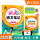 2025秋状元笔记 小学语文六年级上册 人教版6年级课堂笔记知识点讲解视频课 教材解读随堂学霸笔记