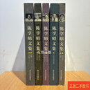 [二手9成新] 陈学昭文集 5卷全 陈亚男 浙江文艺出版社