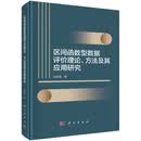 区间函数型数据评价理论、方法及其应用研究9787030813893孙利荣科学出版社