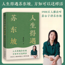 人生得遇苏东坡意公子 听讲苏东坡播放量超7亿次的人生活法参考 现代文学随笔书 人生得遇苏东坡 意公子