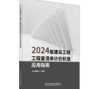 法眼看清单：《建设工程工程量清单计价标准》GB/T 50500—2024条文解读 搭配GB/T50500-2024 建设工程工程量清单计价标准  应用指南 50500标准全攻略 【建材社】2024版工