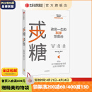 戒糖：改变一生的科学饮食法 初夏之菡 著 戒糖太难了 中信出版社图书