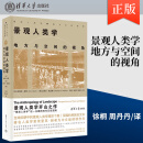 【出版社直供】景观人类学 地方与空间的视角 建筑人类学 跨文化的视野 埃里克赫希 著 清华大学出版社