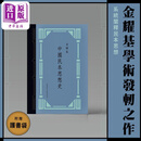 亲签版 中国民本思想史 典藏版 精装 赠护书袋 港台原版 金耀基 中文大学出版