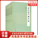王安石年谱长编（全6册·平装繁体横排）中华书局