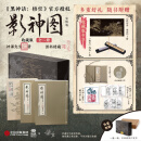 影神图：收藏版（全二册）黑神话：悟空官方授权 游戏重要图鉴系统手工线装收藏礼盒版 赠壁画长卷+“猴毛”线香+藏书票+明信片+后天袋+彩绘飞机盒【4月10日12:00-5月20日23:59 限时发售】