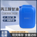 丙三醇甘油工业级皂化机润滑剂乳化剂干燥剂防冻液25kg装包邮甘油 国标工业级95%含量(25kg/桶)包