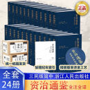 资治通鉴 全本全注全译（三全本） 原文原著无删减版 三民版 文白对照 白话版 张大可、韩兆琦等注译 新注 资质通鉴 资自通鉴 全套24册 浙江人民出版社 浙人版 正版 简体横排 【精装版】