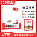 2026一本初中语文阅读七八九年级语文阅读训练五合一初中语文阅读答题方法100问答题技巧答题方法语文现代文阅读文言文古诗文阅读名著导读训练思维语文阅读工具书中学教辅书 7年级【五合一】语文阅读 正版