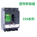 南盼 CVS250F 3P 3D TMD250A 塑壳断路器总制开关CVS系列