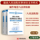 2025适用高人民法院民事诉讼文书样式 制作规范与法律依据（人民法院卷）全套民事法律文书实务用书优化裁判文书撰写体例结构