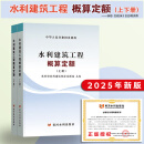 25年新版现货 水利定额2025 水利建筑工程预算定额概算定额  水土保持概算定额 水利设备安装工程定额 机械台时费 水利工程设计概(估)算编制规定 水总【2024】323号公告  水利定额全套 25