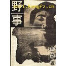 野事 芒克著 湖南文艺出版社 9787540412609