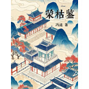 荣枯鉴（流传千年的人生哲学）
