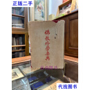 柳启戊编《佛教修学要典》（精装带护封，厦门慧正学苑民国三十八年初版，印数1000）， 柳启戊 厦门慧