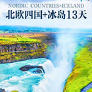 北欧四国+冰岛13天 10月11日 23999/人