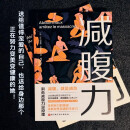 减腹力 洞察减腹力量原理 重塑健康体态的革命性方案 让减腹回归科学本质京东618活动