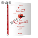 爱的五种语言  爱的五种语言 平装版 盖瑞查普曼 婚恋辅导 两性情感关系 性情感关系 性情感关系 性情感关系 性情感关系
