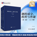 钢的成分、组织与性能（第三版）（上下册）