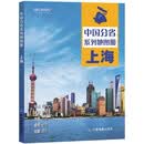 第二版 上海地图册（标准行政区划 地形地理 区域规划 交通旅游 乡镇村庄 办公出行 全景展示）-中国分省系列地图册 上海市