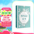 芳疗实证全书  全新典藏本 中信出版社