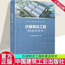 仓储物流工程新建造技术 中天控股集团有限公司 著 9787112301935 中国建筑工业出版社 F