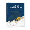 【文】正版上市公司证券事务实用手册梁丽编 书籍广东经济出版社97875454**97297875454**972