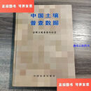 【二手9成新】中国土壤普查数据 (精装) 一版一印 /全国土壤普查办公室 中
