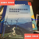 【二手9成新】风电齿轮箱设计制造与试验技术 /朱才朝 机械工业出版社