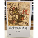 【预售bm】港台原版 容安馆品藻录 精装 范旭仑 香港本事出版社Book【上海香港三联书店】