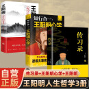 【全3册】传习录+知行合一王阳明心学+王阳明心学的智慧 国学经典人生哲理修身处世哲学书籍