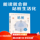 站桩：重启健康态 北京科学技术出版社