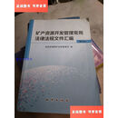 【二手9成新】矿产资源开发管理常用法律法规文件汇编（第七版） /自然资源部矿