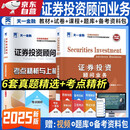 证券从业资格考试教材2025【教材+试卷】证券投资顾问业务（投资顾问胜任能力）