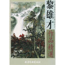 黎雄才作品精选 黎雄才 绘 天津杨柳青画社 9787805036465