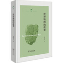 世界地图的故事 商务印书馆 龚缨晏 著 新华正版书籍包邮 图书