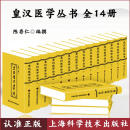 皇汉医学丛书 全套14册 陈存仁编撰 9787543980365上海科学技术出版社 16开精装