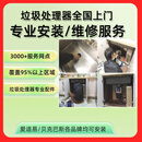 爱适易食物垃圾处理器安装维修拆机移机各品牌厨余处理器均可全国覆盖 上门维修服务