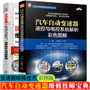 汽车自动变速器AT/CVT/DCT维修技术经验+汽车自动变速器液控与电控系统解析彩色图解 自动变速器构造 汽车变速箱维修资料大全书籍