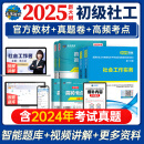 未来教育2025年新版全国初级社工中级社会工作者考试指导教材历年真题押题模拟试卷社会工作实务+社会工作综合能力+社会工作法规与政策助理社会工作师2024可搭配官方社工 初级社工教材+试卷+考点+精讲课