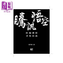 腾讯 悟空 繁体版 港台原版 程苓峰 天窗出版