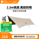牧高笛（MOBIGARDEN）俊庭黑胶天幕 户外露营蝶形防晒遮阳布防雨大空间黑胶天幕 俊庭黑胶天幕PO520