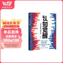 【包邮】认知觉醒：开启自我改变的原动力（智元微库出品） 阅读狂欢节 书香节 阅读节