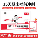 一本小学语文15天期末考前冲刺卷六年级下册 2025春考点复习巩固真题专项训练必刷题期末押题模拟试卷