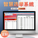 京南创博扫描智慧选举系统选举软件选票电子计票系统 智慧选举系统