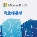 微软Microsoft 365 商业标准版