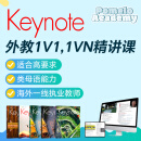 外教1对1精讲Keynote直播演讲沟通技巧英语网课线上TED国家地理 20节小课包 1v1 50分钟/节（1）